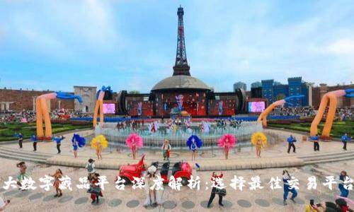国内十大数字藏品平台深度解析：选择最佳交易平台的指南