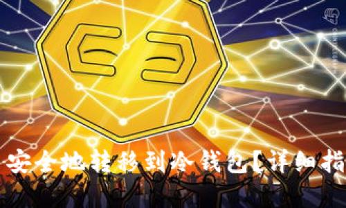 如何将比特币安全地转移到冷钱包？详细指南与最佳实践