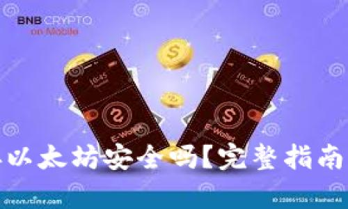 小狐钱包存以太坊安全吗？完整指南与安全策略