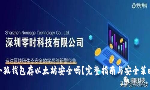 小狐钱包存以太坊安全吗？完整指南与安全策略