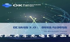 小狐钱包如何实现共享充
