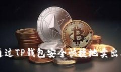 如何通过TP钱包安全快捷地
