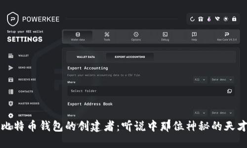 比特币钱包的创建者：听说中那位神秘的天才