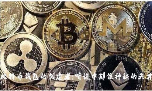 比特币钱包的创建者：听说中那位神秘的天才