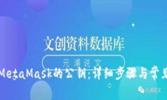 如何导出MetaMask的公钥：详