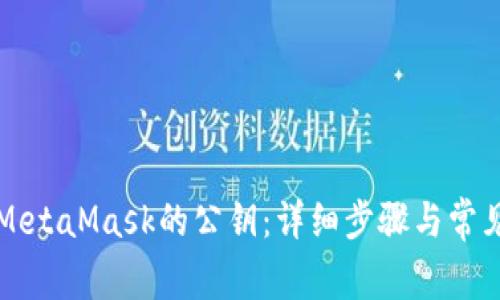 如何导出MetaMask的公钥：详细步骤与常见问题解析