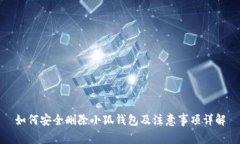 如何安全删除小狐钱包及