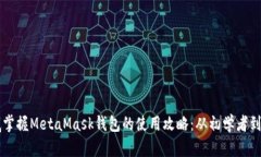 彻底掌握MetaMask钱包的使用
