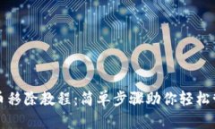 小狐钱包代币移除教程：简单步骤助你轻松管理
