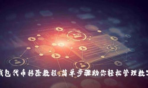 小狐钱包代币移除教程：简单步骤助你轻松管理数字资产