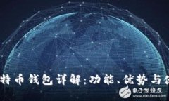 OKEx比特币钱包详解：功能、优势与使用指南