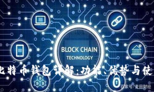 OKEx比特币钱包详解：功能、优势与使用指南