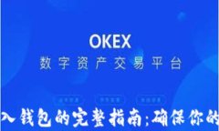 比特币存入钱包的完整指南：确保你的资产安全