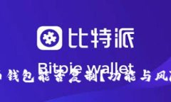 比特币钱包能否复制？功能与风险详解