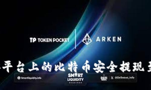 如何将币安平台上的比特币安全提现至个人钱包？