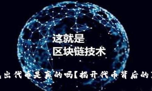 : 小狐钱包出代币是真的吗？揭开代币背后的真相与风险