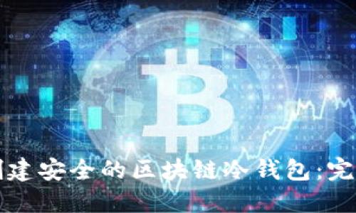 如何创建安全的区块链冷钱包：完整指南