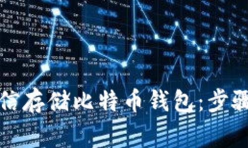 如何通过微信存储比特币钱包：步骤与注意事项