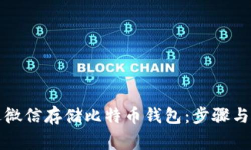 如何通过微信存储比特币钱包：步骤与注意事项