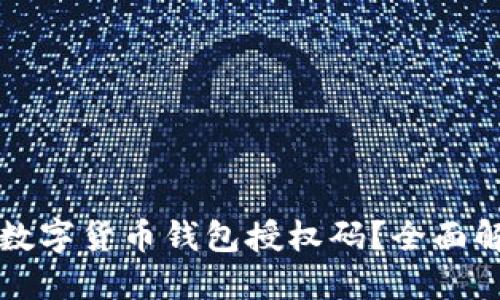 如何安全管理数字货币钱包授权码？全面解答与最佳实践