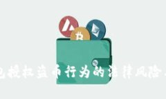 虚拟币钱包授权盗币行为