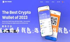 了解中文版比特币钱包：选择最佳钱包的全面指