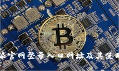 比特派官网登录入口网址
