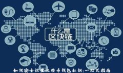 如何安全设置比特币钱包私钥：一站式指南