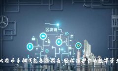 比特币手机钱包备份指南：轻松保护你的数字资