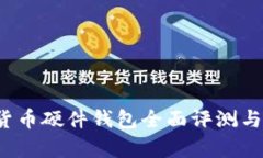 2023年数字货币硬件钱包全