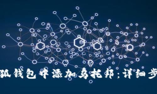 如何在小狐钱包中添加乌托邦：详细步骤与技巧