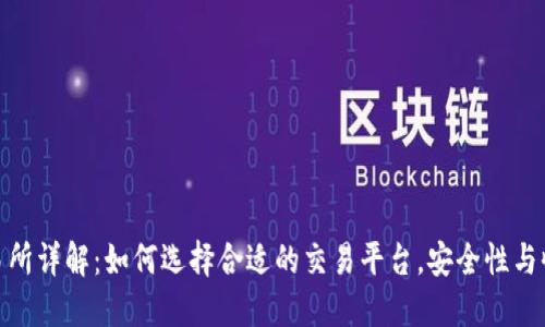 Hotbit交易所详解：如何选择合适的交易平台，安全性与收益最大化