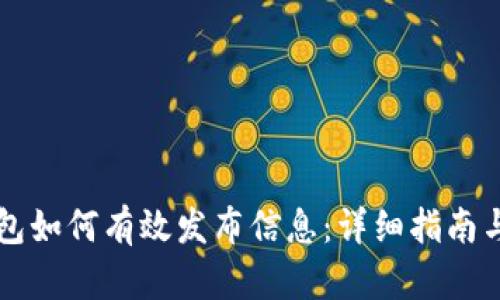 区块链钱包如何有效发布信息：详细指南与实用技巧