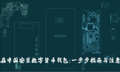 如何在中国安装数字货币钱包：一步步指南与注