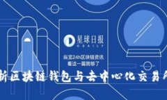 深入解析区块链钱包与去中心化交易所的关系