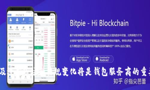 biao ti比特币钱包网站会消失吗？深入分析及未来趋势展望/biao ti  
比特币钱包, 加密货币, 区块链技术, 网络安全/guanjianci  

随着数字货币的逐渐普及，比特币钱包网站的使用也日益增多。然而，许多人对这种钱包的未来产生了疑问，尤其是它们是否会在未来消失。本文将对比特币钱包网站的现状、潜在风险、技术发展以及市场趋势进行深入分析，以帮助读者更好地理解这一领域。

比特币钱包的定义和功能  
比特币钱包是一种软件程序，允许用户通过区块链网络存储、接收和发送比特币。钱包可以是在线网站、桌面软件、手机应用，甚至是硬件设备。其主要目的是将用户的私钥（即访问其比特币的数字钥匙）与比特币网络相连接，让用户方便地管理其数字资产。  

比特币钱包的网站通常提供用户友好的界面，帮助用户轻松操作。例如，用户可以轻松进行比特币的存取、查询余额和查看交易历史。此外，一些钱包还提供附加功能，如交易所功能、市场分析、费用计算等，以帮助用户作出更明智的投资决策。  

比特币钱包的现状与趋势  
近年来，比特币和其他加密货币的热潮推动了钱包市场的快速发展。据统计，全球拥有各类比特币钱包的用户数量已突破数亿。然而，随着市场的扩大，钱包数量也大幅增加，从而使用户在选择时面临更多选择。  

目前，比特币钱包在市场上主要分为三种类型：热钱包、冷钱包和纸钱包。热钱包通常是在线服务，使用方便但相对不安全。冷钱包则是离线存储，安全性更高，但在使用时不够方便。纸钱包是将比特币的私钥保存在纸上，安全但一旦丢失或损坏就无法恢复。  

比特币钱包网站的消失可能性分析  
关于比特币钱包网站是否会消失的问题，主要取决于几个因素：  

首先，网络安全性是一个重要因素。随着网络攻击的增多，不少比特币钱包网站因遭遇黑客攻击而关闭或失去用户信任。为了保护用户资产，钱包提供商需不断加强自身的安全措施，否则可能面临消失的风险。  

其次，智能合约和去中心化金融（DeFi）的崛起也给比特币钱包带来了挑战。去中心化钱包（如MetaMask）变得越来越流行，使得用户能够在不依赖第三方服务的情况下管理资产，这可能导致一些传统钱包的使用率下降。  

最后，法规政策也将影响比特币钱包的未来。各国政府对于加密货币的监管政策各不相同，政策的变化可能导致一些钱包网站的合法性受到质疑，影响其运营。对于这些网站来说，适应变化并确保合规是其生存的重要策略。  

比特币钱包安全性面临的挑战与解决方案  
比特币钱包的安全性问题由来已久，其面临的挑战主要有黑客攻击、用户失误、以及软件漏洞等。  

首先，黑客攻击是比特币钱包安全性最主要的威胁之一。许多钱包网站因维护不善而遭受攻击，导致用户资金损失。为了应对这一挑战，钱包网站应该采取更严格的安全措施，例如双重认证、加密技术等，并定期进行安全审计。  

其次，用户失误也是造成资产丢失的一个常见原因。用户可能因为操作不当而转账错误，或者将私钥泄露给他人。因此，钱包提供商需要增强用户教育和提示，以降低这一风险。例如，为用户提供详细的操作指南，以及通过推送通知及时提醒用户注意安全。  

最后，软件漏洞同样可能导致安全问题。钱包软件的更新和维护至关重要，开发者需要定期发布更新，以修补已知的漏洞，并增强安全性。许多钱包服务商还会设立漏洞奖励计划，以吸引安全研究人员发现并报告漏洞。  

比特币钱包市场的未来展望  
尽管软硬件环境不断变化，比特币钱包市场依旧展现出强大的生命力，未来可能呈现以下几个趋势：  

首先，用户需求将驱动钱包功能的多样化。随着用户对加密资产管理需求的增长，钱包提供商需要不断功能，以适应市场需求。例如集成DeFi、NFT、跨链资产管理等功能，成为钱包发展的新方向。  

其次，合规性将成为钱包服务发展的关键词。随着各国对加密货币的监管加强，合规性将直接影响钱包的市场地位。合规钱包将能够赢得更多用户的信任与支持，同时避免因法律问题带来的风险。  

最后，去中心化钱包的崛起可能会对集中式钱包构成威胁。随着区块链技术的发展，用户对隐私和安全的重视程度逐渐上升，去中心化钱包将受到越来越多投资者的青睐。传统钱包需要及时调整策略，以应对这一变化。  

常见问题解答  
1. 比特币钱包的类型有哪些？  
比特币钱包大致可分为以下几种类型：  
- 热钱包：在线钱包，方便快捷，但安全性较低。适合日常交易。  
- 冷钱包：离线钱包，适合长期存储，安全性高。相比热钱包使用不便。  
- 纸钱包：将私钥和公钥印在纸上，安全性极高，但一旦丢失无法恢复。  
- 硬件钱包：专用设备存储私钥，相比软件钱包更为安全。适合高价值资产持有者。  

2. 如何保障比特币钱包的安全？  
保障比特币钱包的安全主要有以下几方面：  
- 使用强密码：设置强密码，并定期更新。  
- 开启双重认证：增强安全性，增加黑客攻击的难度。  
- 定期备份：定期备份私钥和钱包数据，以防丢失。  
- 防止钓鱼网站：注意识别钓鱼网站，不随意点击不明链接。  

3. 为什么有些比特币钱包会消失？  
比特币钱包消失可能有以下几个原因：  
- 黑客攻击：遭受重大的安全漏洞，导致用户资金被盗。  
- 管理不善：钱包提供商经营不善，无法维持正常运营。  
- 合规问题：因不符合国家法规被关闭。  
- 市场竞争激烈：新技术不断涌现，传统钱包面临威胁。  

4. 比特币钱包未来会如何发展？  
比特币钱包的未来发展趋势主要有：  
- 功能多样化：将支持更多功能以吸引用户。  
- 强化合规性：适应不同国家法规，提高用户信任。  
- 去中心化趋势：发展去中心化钱包以满足用户隐私需求。  
- 加强安全性：持续投入安全技术，防范黑客攻击。  

总结而言，比特币钱包网站并不会轻易消失，但其生存状态受多重因素影响。不断加强安全性、用户体验以及适应市场和法规变化将是钱包服务商的重要策略。用户在选择钱包时，也应根据自身需求和安全性进行充分考量。