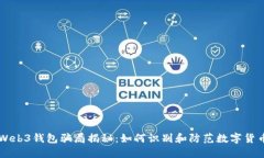 易欧Web3钱包骗局揭秘：如何识别和防范数字货币