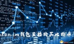 如何通过Token.im钱包直接购