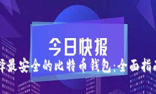如何选择最安全的比特币钱包：全面指南与推荐