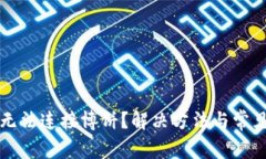 小狐钱包无法连接博饼？
