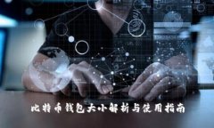比特币钱包大小解析与使