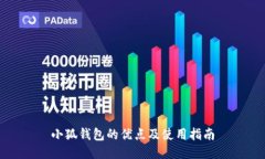 小狐钱包的优点及使用指