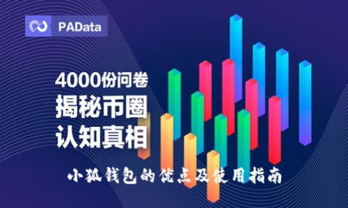 小狐钱包的优点及使用指南
