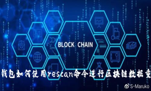 比特币钱包如何使用rescan命令进行区块链数据重新扫描