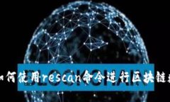 比特币钱包如何使用resc