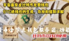 全面解析比特币全节点钱