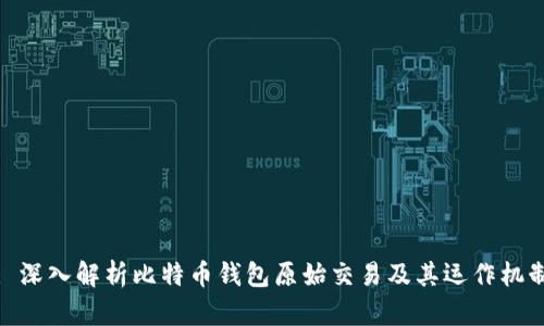 : 深入解析比特币钱包原始交易及其运作机制