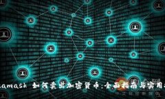 Metamask 如何卖出加密货币
