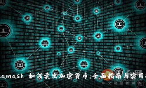 Metamask 如何卖出加密货币：全面指南与实用技巧