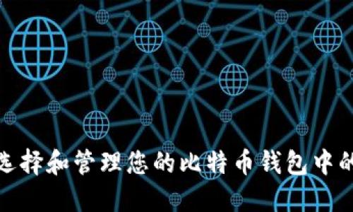 如何选择和管理您的比特币钱包中的币数
